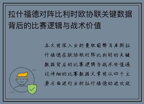 拉什福德对阵比利时欧协联关键数据背后的比赛逻辑与战术价值 拉什福德对阵比利时欧协联关键数据背后的比赛逻辑与战术价值