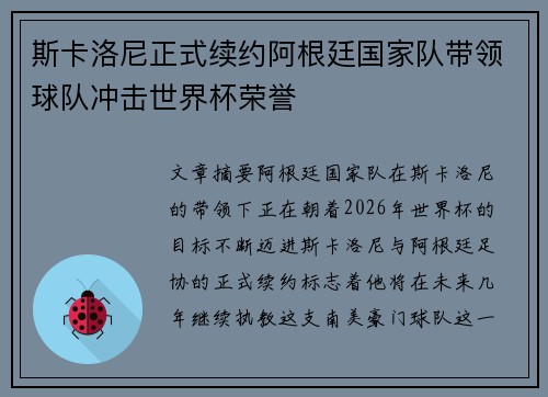 斯卡洛尼正式续约阿根廷国家队带领球队冲击世界杯荣誉 斯卡洛尼正式续约阿根廷国家队带领球队冲击世界杯荣誉