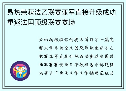 昂热荣获法乙联赛亚军直接升级成功重返法国顶级联赛赛场