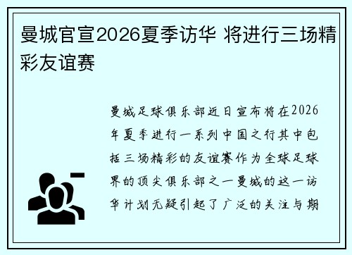 曼城官宣2026夏季访华 将进行三场精彩友谊赛 曼城官宣2026夏季访华 将进行三场精彩友谊赛