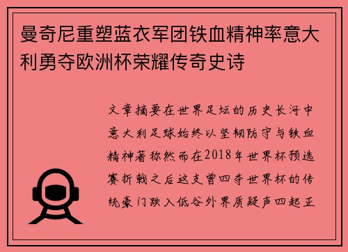 曼奇尼重塑蓝衣军团铁血精神率意大利勇夺欧洲杯荣耀传奇史诗 曼奇尼重塑蓝衣军团铁血精神率意大利勇夺欧洲杯荣耀传奇史诗