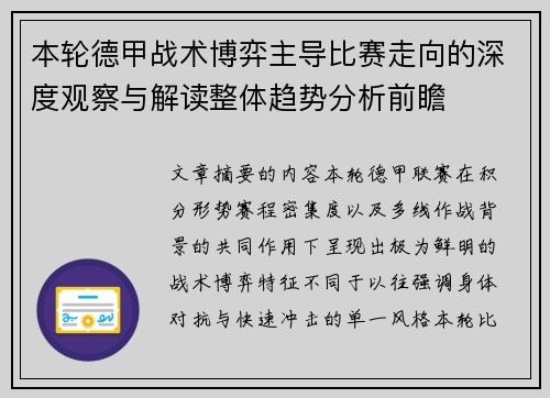 本轮德甲战术博弈主导比赛走向的深度观察与解读整体趋势分析前瞻 本轮德甲战术博弈主导比赛走向的深度观察与解读整体趋势分析前瞻