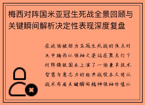梅西对阵国米亚冠生死战全景回顾与关键瞬间解析决定性表现深度复盘