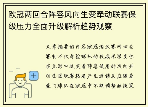 欧冠两回合阵容风向生变牵动联赛保级压力全面升级解析趋势观察 欧冠两回合阵容风向生变牵动联赛保级压力全面升级解析趋势观察