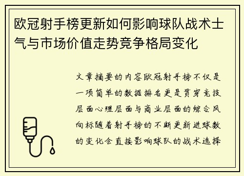 欧冠射手榜更新如何影响球队战术士气与市场价值走势竞争格局变化 欧冠射手榜更新如何影响球队战术士气与市场价值走势竞争格局变化