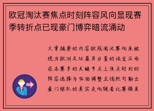 欧冠淘汰赛焦点时刻阵容风向显现赛季转折点已现豪门博弈暗流涌动