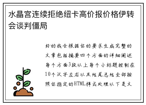 水晶宫连续拒绝纽卡高价报价格伊转会谈判僵局 水晶宫连续拒绝纽卡高价报价格伊转会谈判僵局