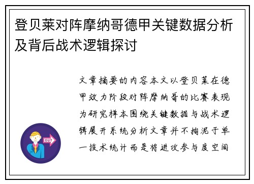 登贝莱对阵摩纳哥德甲关键数据分析及背后战术逻辑探讨
